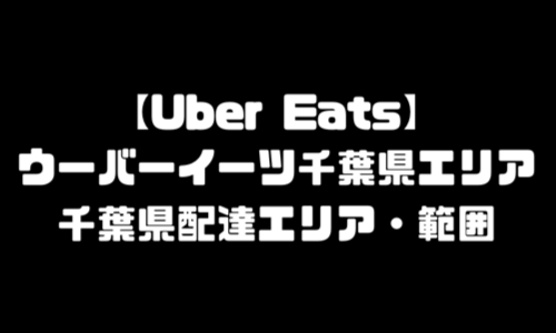 ウーバーイーツ千葉県エリア｜UberEats千葉県エリアおすすめ店舗・配達エリア