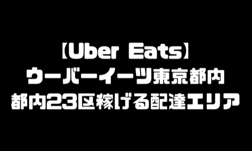 ウーバーイーツ東京都内稼げるエリア｜Uber Eats都内23区おすすめ配達エリア