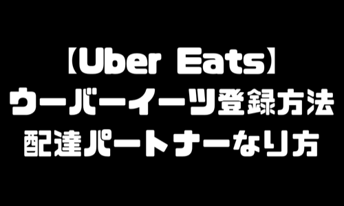 ウーバーイーツ登録方法｜登録会場持ち物・配達員なり方エリアバイト