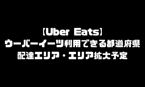 ウーバーイーツ都道府県・都市・配達エリア都内だけ・エリア拡大予定