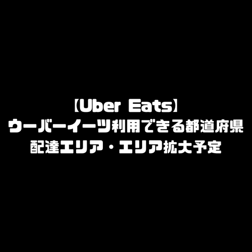 ウーバーイーツ都道府県・都市・配達エリア都内だけ・エリア拡大予定