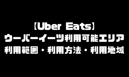 ウーバーイーツ利用可能エリア｜利用範囲・利用地域・利用時間・利用方法