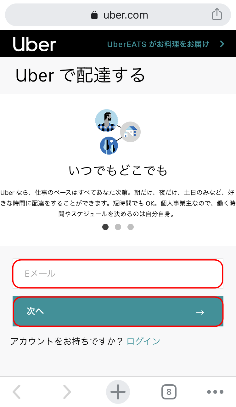 ウーバーイーツ配達員になる方法｜UberEats配達パートナー登録方法 