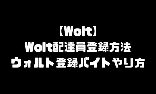 Wolt配達員登録｜ウォルト求人登録バイト・配達パートナー登録方法・やり方