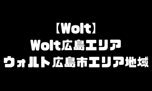 Wolt広島エリア｜ウォルト広島市エリア地域メニュー・おすすめ店舗・加盟店