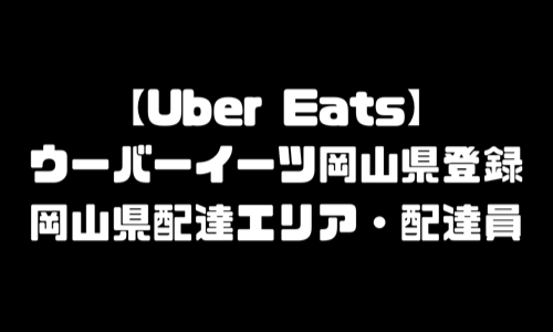 ウーバーイーツ岡山県登録バイト｜UberEats岡山市範囲・配達エリア拡大