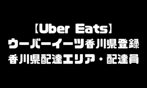 ウーバーイーツ香川県登録バイト｜UberEats高松市範囲・配達エリア拡大予定