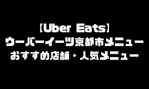 ウーバーイーツ京都市メニュー加盟店舗｜UberEats京都府京都市エリア人気メニュー・配達員登録