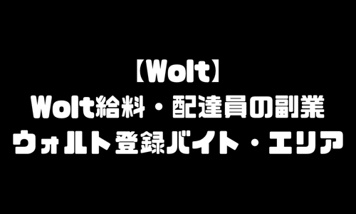 Wolt給料｜ウォルト配達員・副業給料・登録バイト・配達エリア対応地域