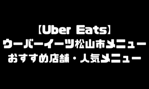 ウーバーイーツ松山市メニュー加盟店舗｜UberEats愛媛県松山市エリア人気メニュー・配達員登録