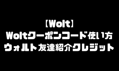 Woltクーポンコード使い方｜ウォルト友達招待コード・Woltクレジット・プロモーションコード(プロモコード)