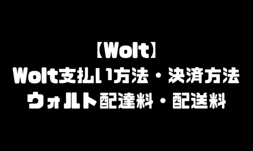 Wolt支払い方法｜ウォルト決済方法・現金払いできない？配達料・配送料