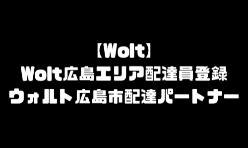 Wolt広島エリア配達員登録｜ウォルト広島市エリア配達パートナーなり方