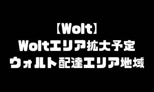 Wolt新エリア拡大予定範囲｜ウォルト配達エリア地域・対応範囲外・エリア外・新エリア拡大予定いつ？【最新情報】