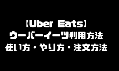 ウーバーイーツ利用方法｜UberEats利用方法・使い方・やり方・注文方法・頼み方