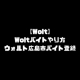 Wolt バイト 登録 ウォルト 広島市 配達員 配達パートナー 登録方法 説明会 やり方 配達地域