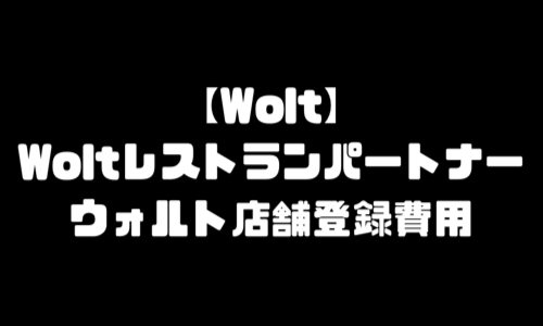 Woltレストランパートナー｜ウォルト店舗登録手数料・加盟店登録初期費用