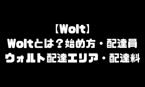 Woltとは｜ウォルト始め方・配達員・配達エリア・配達料・注文方法