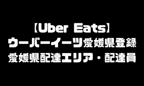 ウーバーイーツ愛媛県登録バイト｜UberEats松山市範囲・配達エリア拡大予定