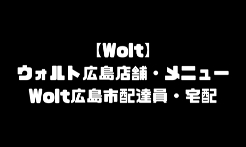 ウォルト広島市加盟店舗｜Wolt広島市エリア(広島県広島市)おすすめメニュー配達デリバリー