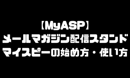 マイスピー使い方｜メルマガ配信スタンドMyASP・メールマガジンの作り方・登録方法・契約方法