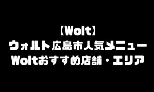 Wolt広島メニュー・おすすめ店舗｜ウォルト広島県広島市エリア人気メニュー・配達員登録