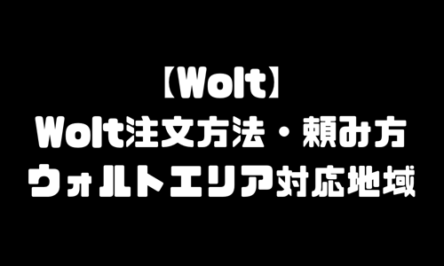 Wolt注文方法・頼み方｜ウォルト配達エリア対応地域・注文の仕方・注文の流れ