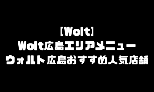 Wolt広島エリアメニュー｜ウォルト広島市店舗・おすすめ人気メニュー