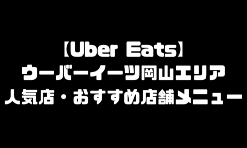 ウーバーイーツ岡山市メニュー加盟店舗｜UberEats岡山県岡山市エリア人気メニュー・配達員登録