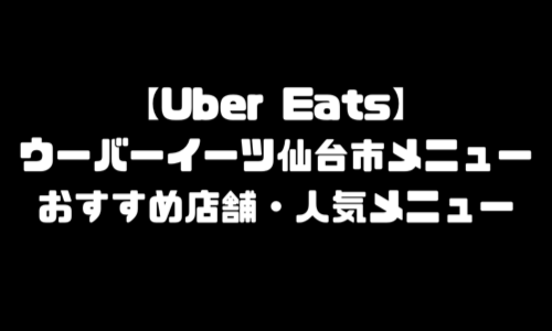 ウーバーイーツ仙台市メニュー加盟店舗｜UberEats宮城県仙台市エリア人気メニュー・配達員登録