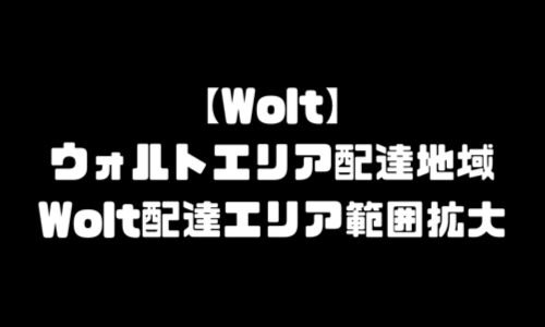 ウォルト エリア地域｜Wolt配達エリア範囲拡大・サービスエリア拡大予定