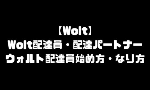 Wolt配達員・配達パートナー登録方法｜ウォルト配達員始め方・なり方