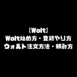 Wolt 始める ウォルト 始め方 頼み方 注文方法 広島市 バイト 登録方法 配達員 やり方