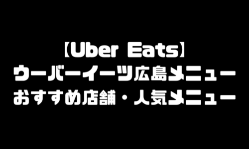 ウーバーイーツ広島市メニュー加盟店舗｜UberEats広島県広島市エリア人気メニュー・配達員登録方法