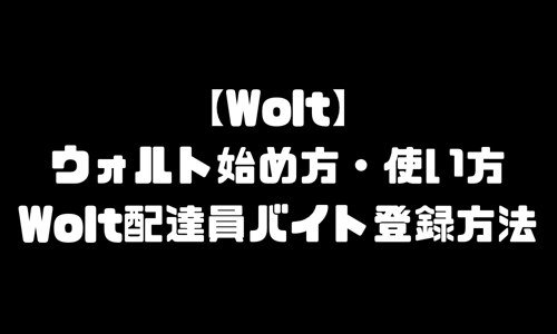 ウォルト始め方｜Wolt配達員バイト・配達パートナー登録方法・配達エリア地域