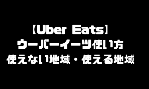 ウーバーイーツ使い方｜UberEats使えない地域・使える地域・県・エリア・場所