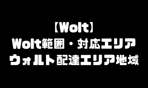 Wolt範囲｜ウォルト配達エリア地域・配達範囲外・対応エリア拡大予定