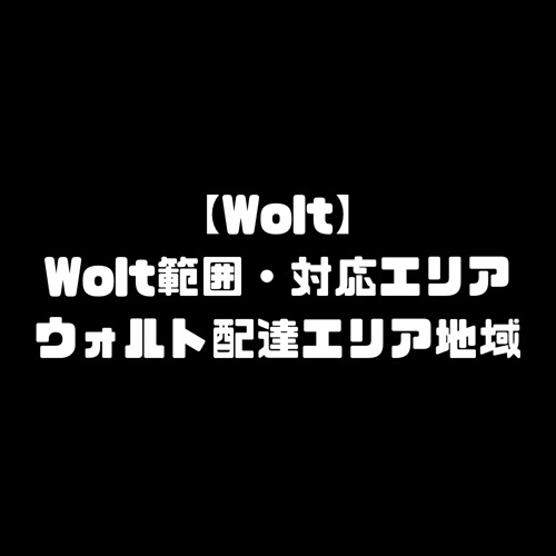 Wolt 範囲 ウォルト 配達エリア 地域 範囲外 対応地域 サービスエリア 拡大予定 配達員