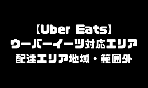 ウーバーイーツ対応エリア｜UberEats対応エリア・配達エリア地域・範囲外