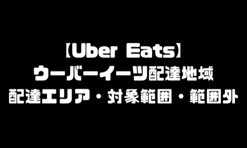 ウーバーイーツ配達地域｜UberEats配達地域エリア・対象範囲・範囲外