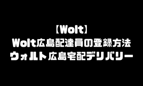 Wolt広島配達員登録｜ウォルト広島市配達パートナー・宅配デリバリーエリア