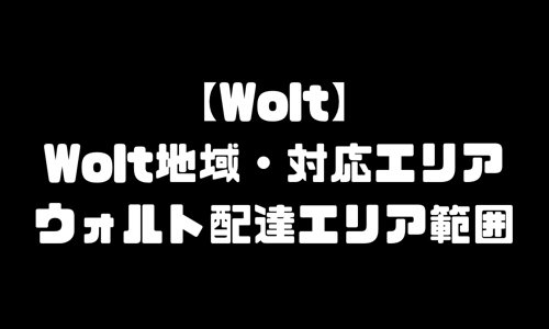 Wolt地域｜ウォルト配達エリア範囲・配達範囲外・対応エリア拡大予定