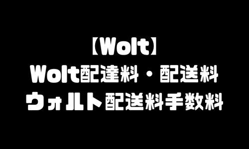 Wolt配達料｜ウォルト高い配達手数料を無料に値下げするクーポンコード