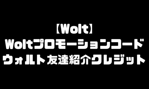 Woltプロモーションコード使い方｜ウォルトプロモコード・Woltクレジット