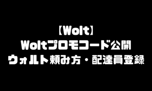 Woltプロモコード｜ウォルトプロモーションコード注文方法・頼み方・Wolt配達員登録方法