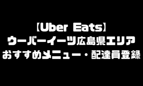 ウーバーイーツ広島県エリア加盟店舗｜おすすめメニュー・バイト給料・配達員求人登録・加盟店説明会