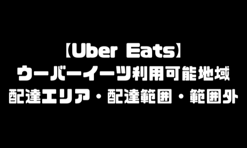 ウーバーイーツ利用可能地域｜UberEats利用可能地域・配達エリア・範囲外