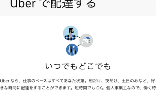 ウーバーイーツ配達員になる方法｜UberEats配達パートナー登録方法