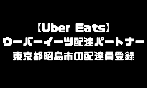 ウーバーイーツ昭島市登録バイト｜UberEats東京都昭島エリア配達員・配達料