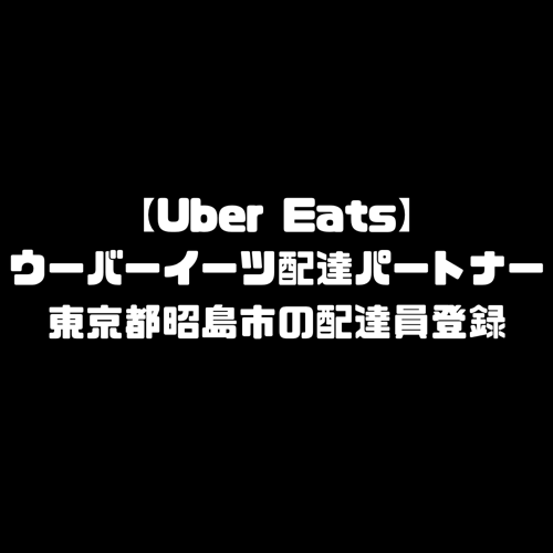 ウーバーイーツ 昭島市 登録 東京都 昭島 バイト エリア 始める 登録方法 始め方 配達パートナー 対象地域 範囲外 対応地域 サービスエリア外 UberEats Uber Eats